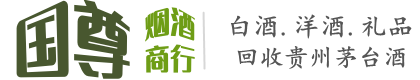 遵义红花岗区国尊烟酒商行
